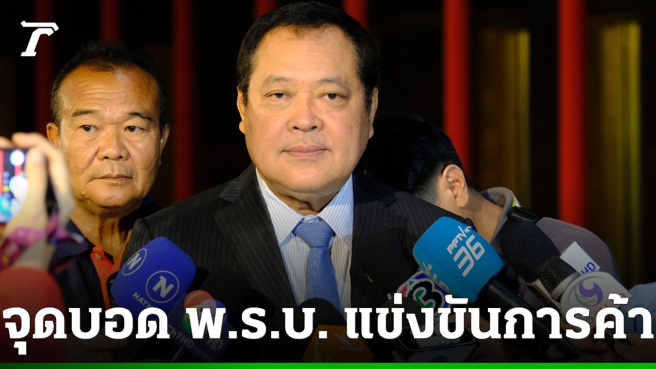 ในประเทศไทยมีการหารือเกี่ยวกับการแก้ไขกฎหมายการแข่งขัน: นักวิจารณ์กังวลว่าบทลงโทษสําหรับธุรกิจขนาดใหญ่อาจลดลง